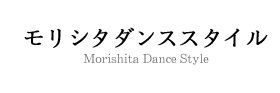 モリシタダンススタイル