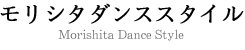 モリシタダンススタイル (MORISHITA DANCE STYLE)