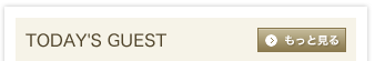 本日のお客様