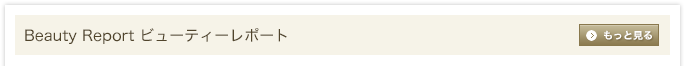 ビューティーレポート
