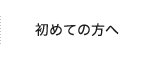 初めての方へ